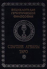 Старшие арканы Таро | Шпеман Роберт, фон Бальтазар Ханс Урс  #1