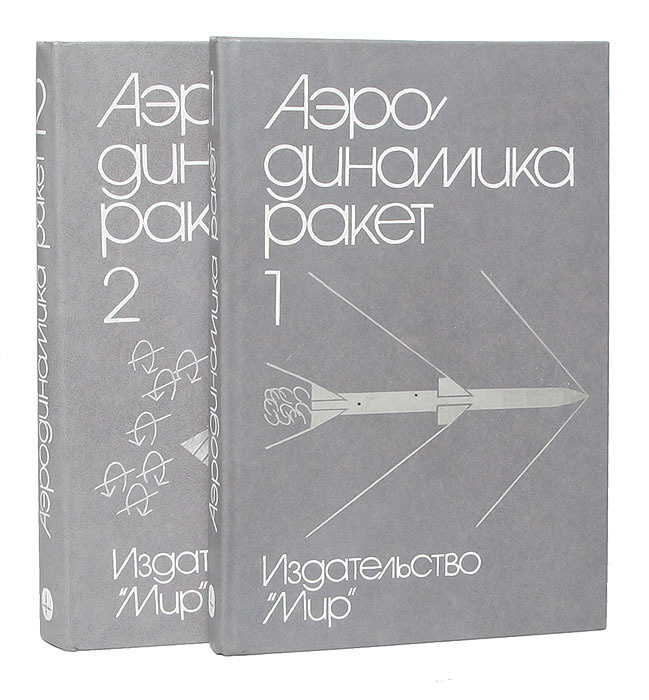 Аэродинамика ракет (комплект из 2 книг) - купить с доставкой по ...