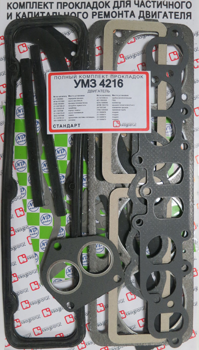 Набор прокладок двигателя ГАЗ УМЗ 4216 полный Стандарт (Квадратис ...
