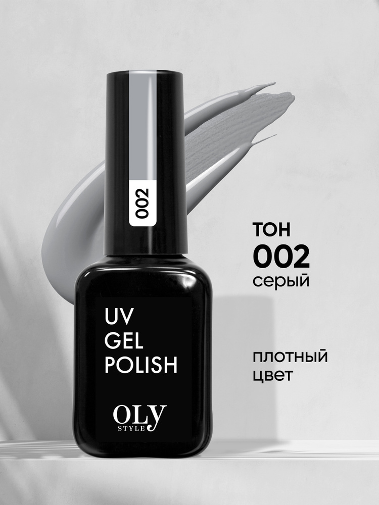 Olystyle Гель-лак для ногтей OLS UV, тон 002 серый, 10мл #1