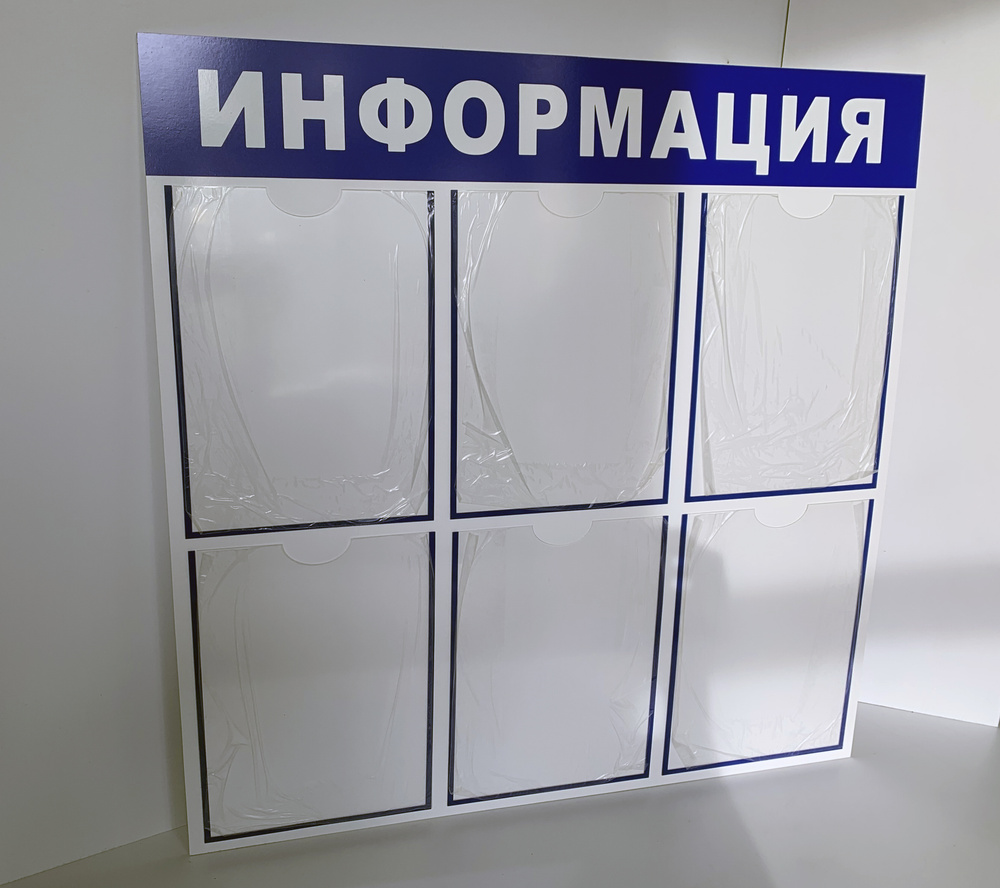 Стенд информационный (750*750 мм) с 6 карманами A4 ,уголок покупателя ...