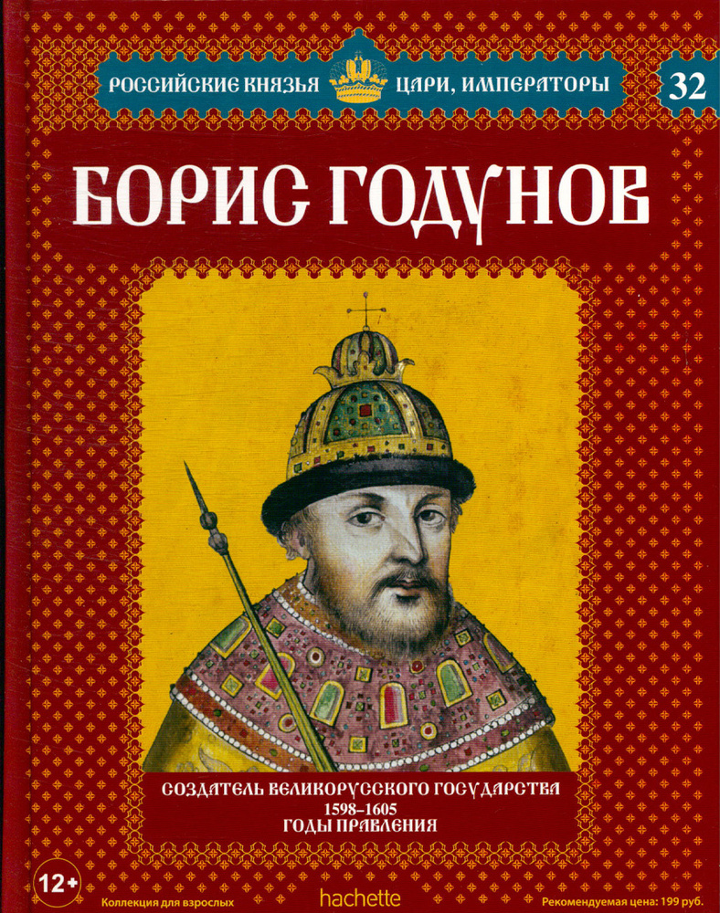 Борис Годунов. Создатель великорусского государства (1598-1605 годы  правления) - купить с доставкой по выгодным ценам в интернет-магазине OZON  (367656773)