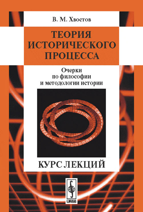 Теория исторического процесса: Очерки по философии и методологии истории. Курс лекций | Хвостов Вениамин #1