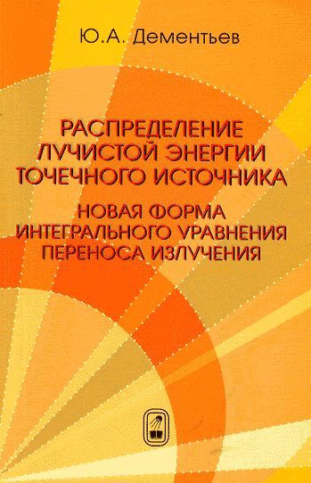 Распределение лучистой энергии точечного источника. Новая форма интегрального уравнения переноса излучения #1