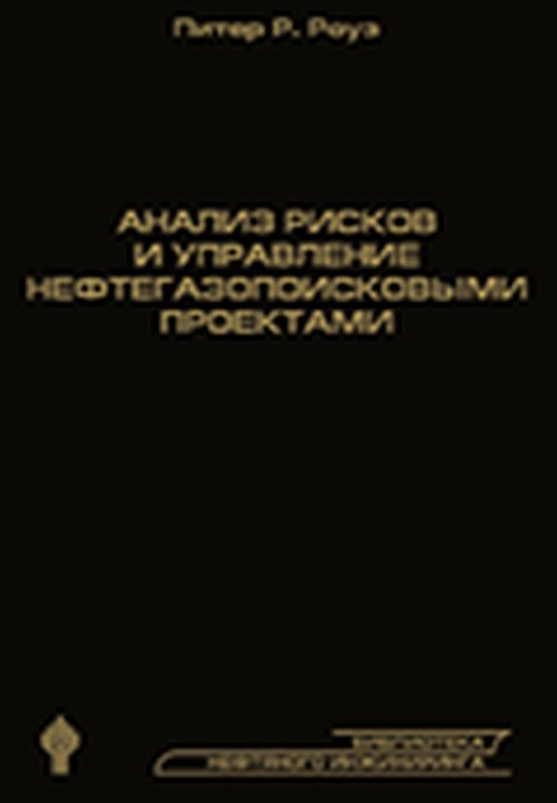 анализ рисков и управление нефтегазопоисковыми проектами