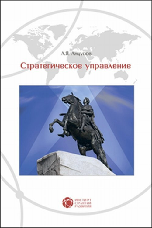 Анцупов А.Я. Стратегическое управление: рабочая книга лидера | Анцупов Анатолий Яковлевич  #1