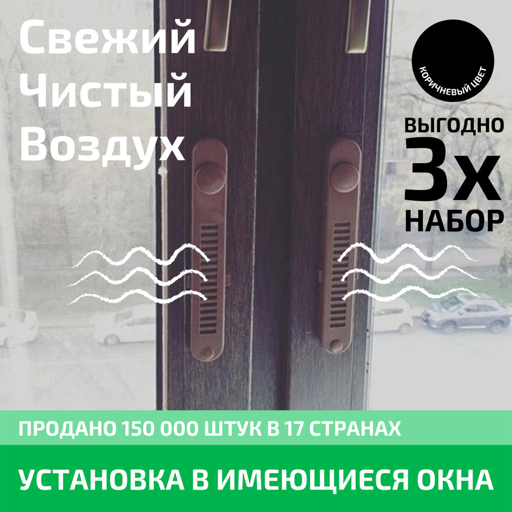 Набор из трех Оконных Фильтров OKFIL приточные оконные клапаны для воздуха  на пластиковые окна, деревянные окна, алюминиевые окна, глухие окна без ...