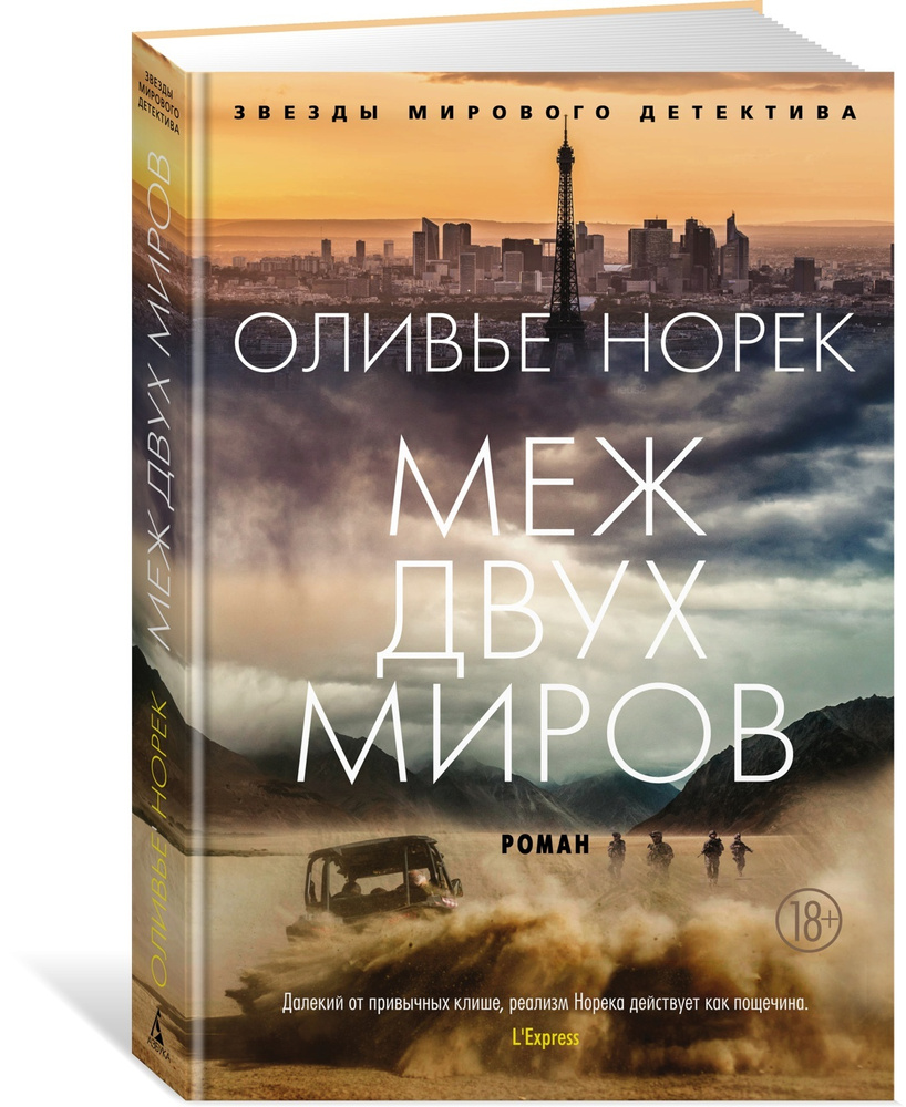 Меж двух миров | Норек Оливье