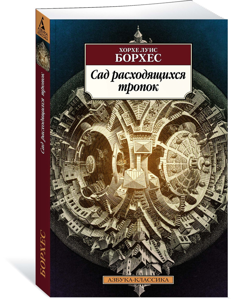 Сад расходящихся тропок | Борхес Хорхе Луис #1