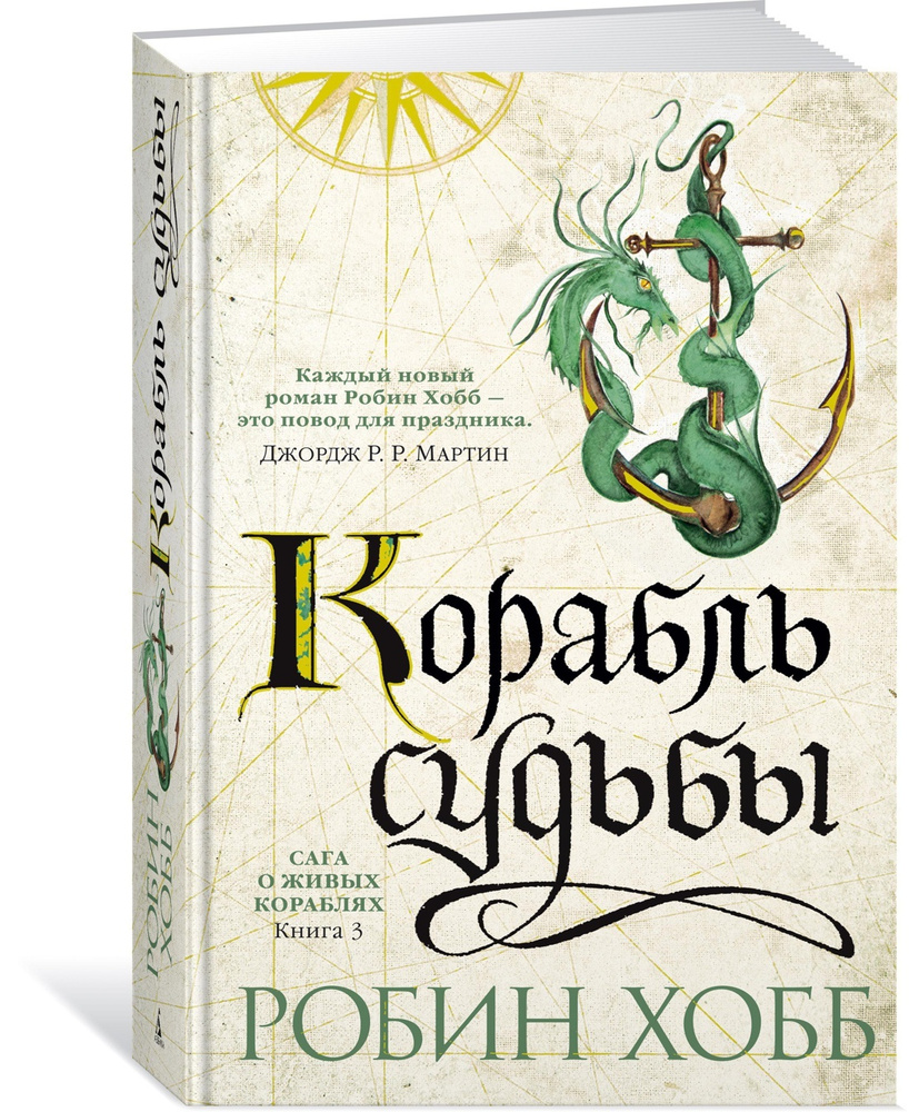 Сага о живых кораблях. Книга 3. Корабль судьбы | Хобб Робин  #1