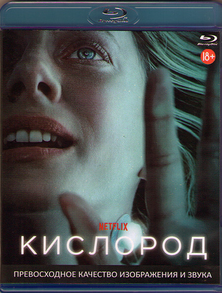 Кислород (Blu-ray диск) #1
