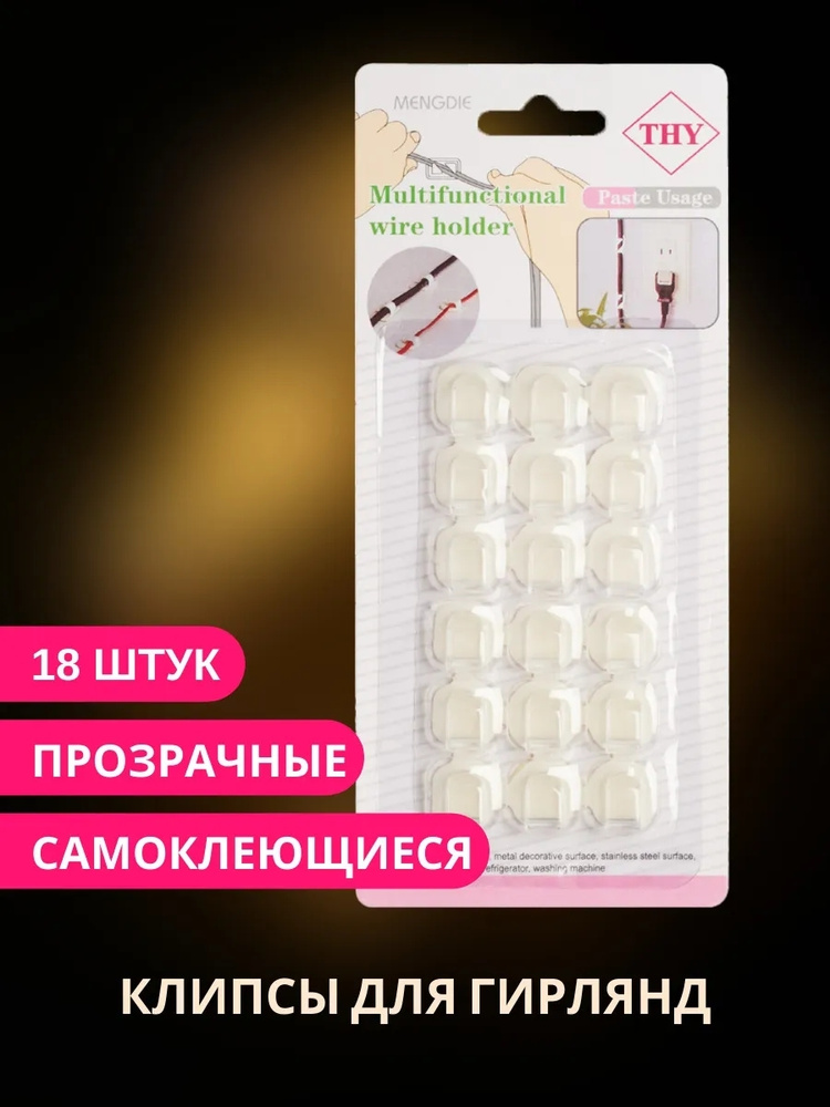 Держатель самоклеящийся для проводов и гирлянд, клипсы для гирлянд 18 ...