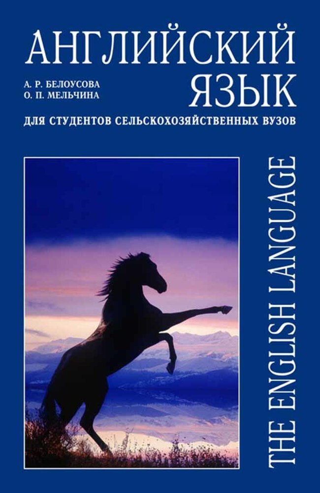 Английский Язык Для Студентов Сельскохозяйственных Вузов.