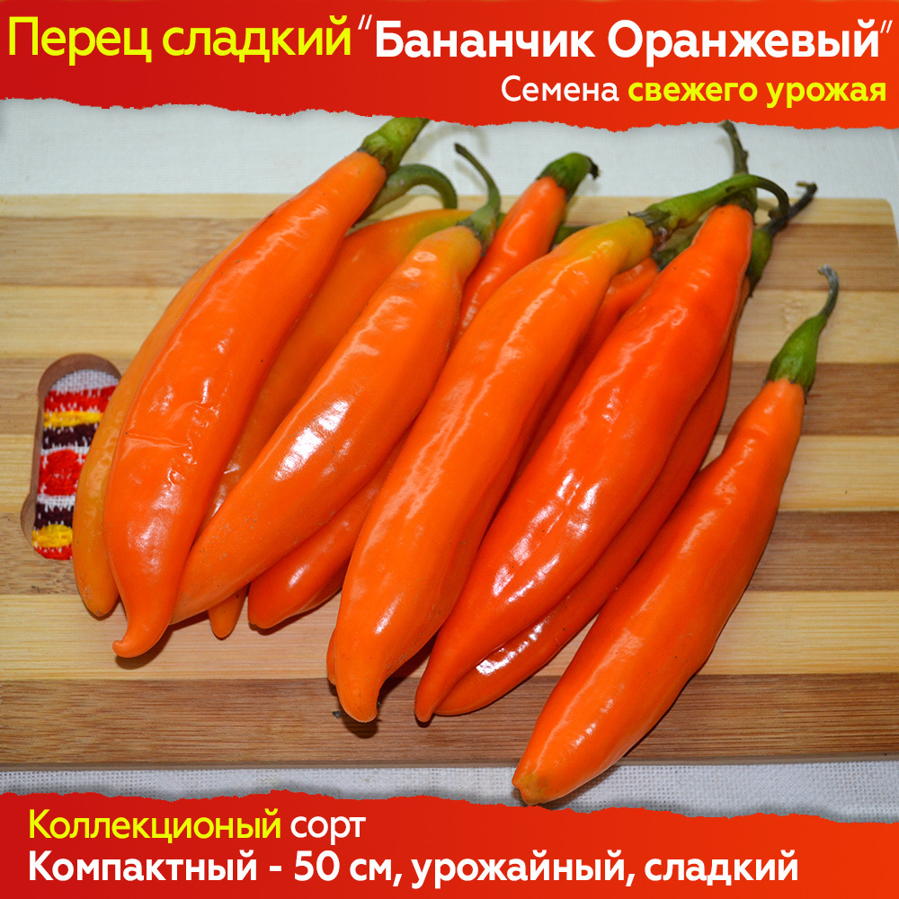 Семена сладкого перца Бананчик Оранжевый - 10 шт, свежий урожай, коллекционный сорт  #1
