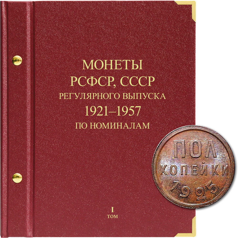 Альбом для монет регулярного выпуска РСФСР, СССР . Серия по номиналам. Том 1. 1921-1957 гг.  #1