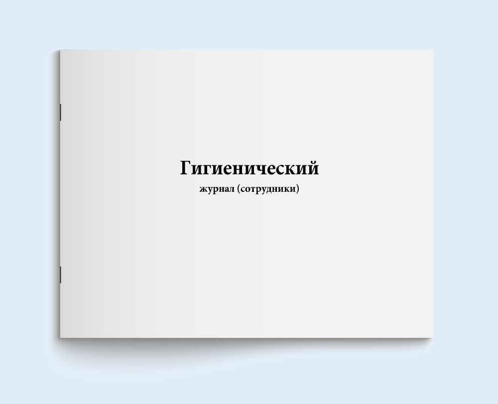 Книга учета/Гигиенический журнал (сотрудники), 60 страниц #1