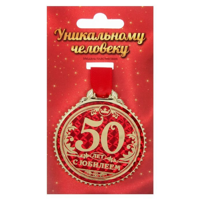 Медаль на подложке "50 лет с юбилеем", d-7 см #1