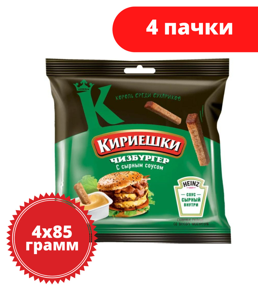 Кириешки, сухарики ржаные со вкусом чизбургера и с сырным соусом, 85 г, 4 пачки  #1