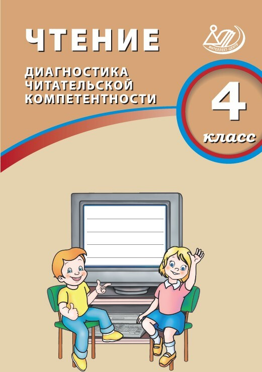 Чтение. 4 класс. Диагностика читательской компетентности - купить с ...