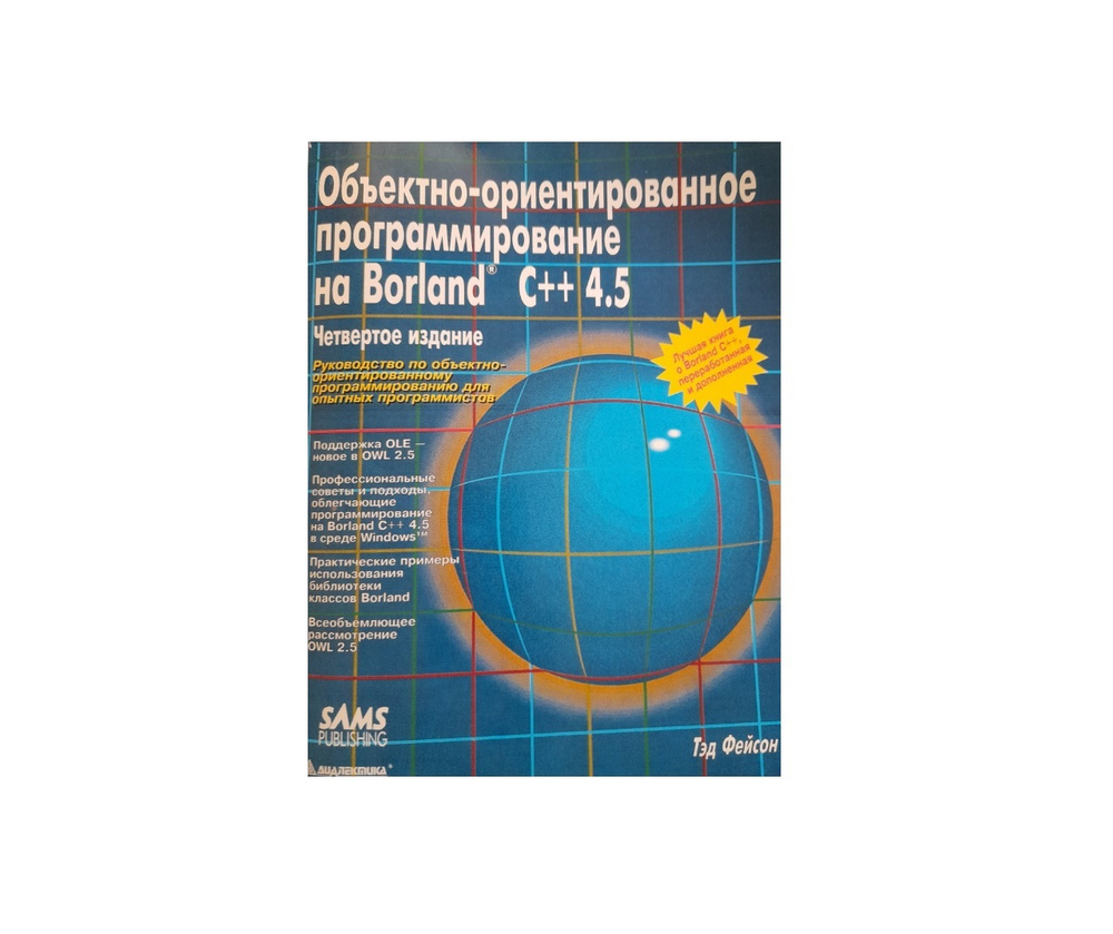 Объектно-ориентированное программирование на Borland C++ 4.5 купить на ...