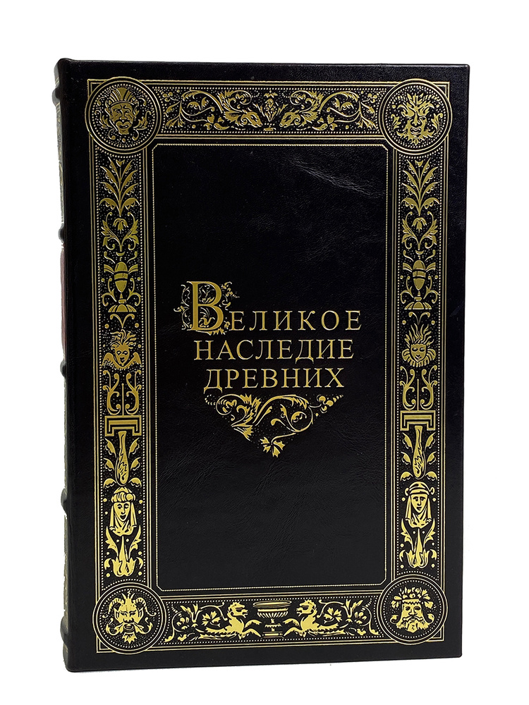 Подарочная книга в кожаном переплете Великое наследие древних - купить ...
