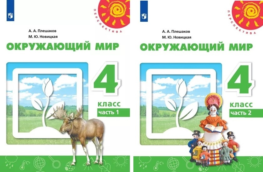 Плешаков. Окружающий мир. 4 класс. В двух частях. Часть 1,2. Комплект ...