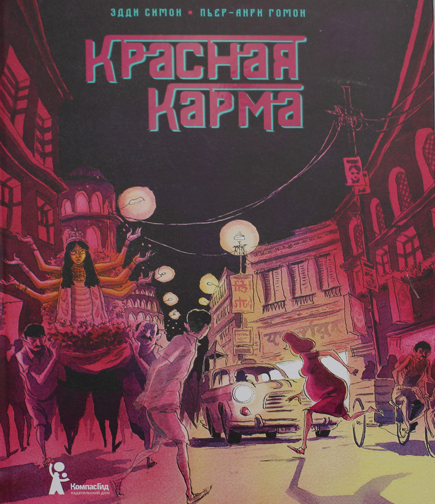 Красная карма: графический роман