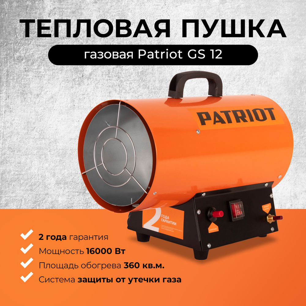 Тепловая пушка PATRIOT GS 12 12000Вт 360кв.м Газовая пушка тепловая -  купить по выгодной цене в интернет-магазине OZON.ru (257162200)