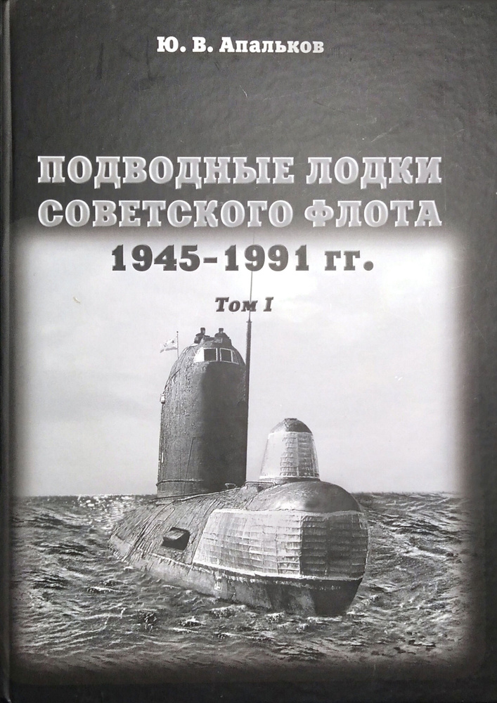 Подводные лодки советского флота 1945-1991 гг. Том 1 | Апальков Юрий Валентинович  #1