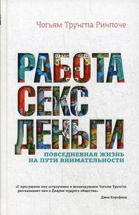 Читать книгу: «Работа, секс, деньги. Повседневная жизнь на пути внимательности»