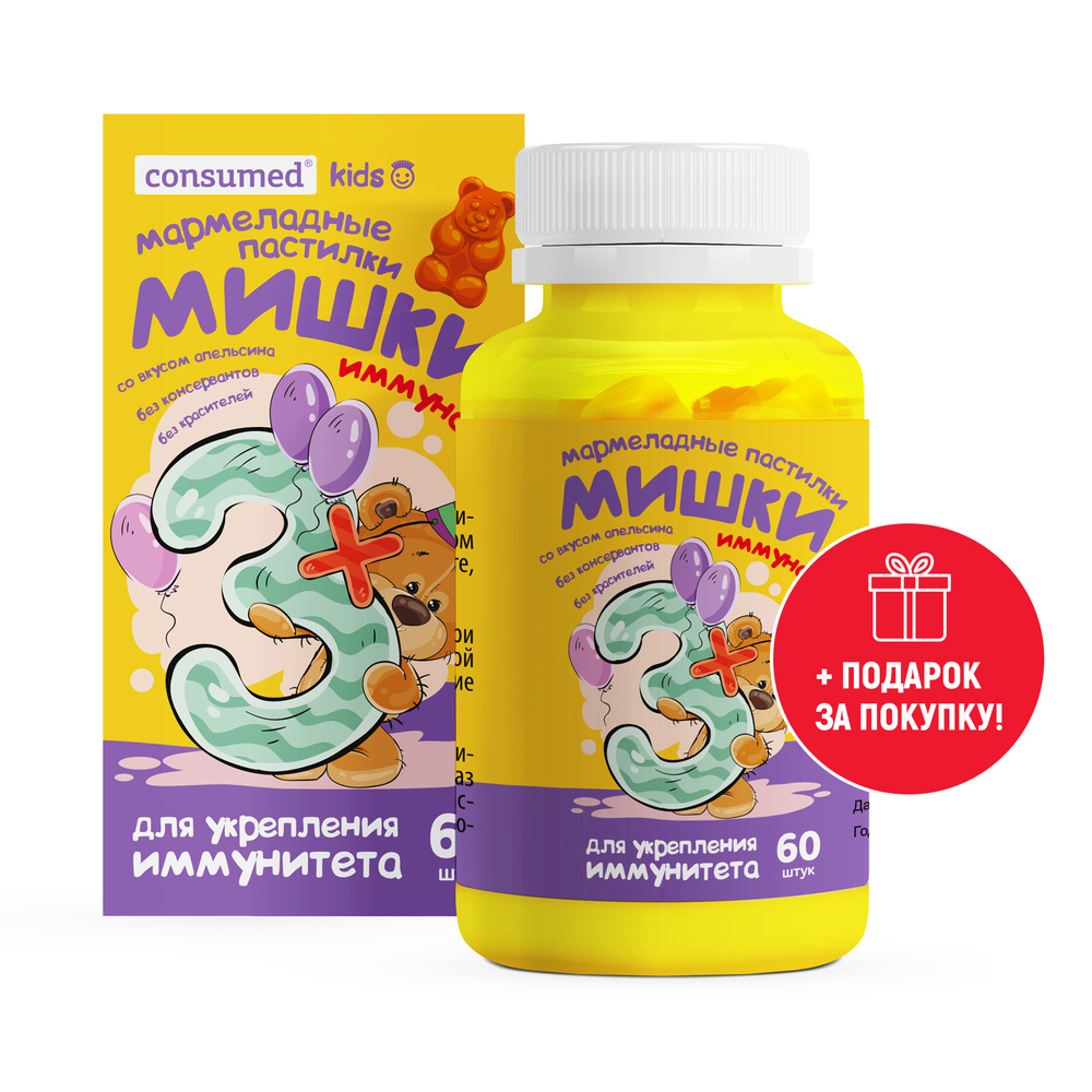 ИГРОВОЙ НАБОР В ПОДАРОК! Мармеладные мишки Иммуно 3+ Consumed витамины ...