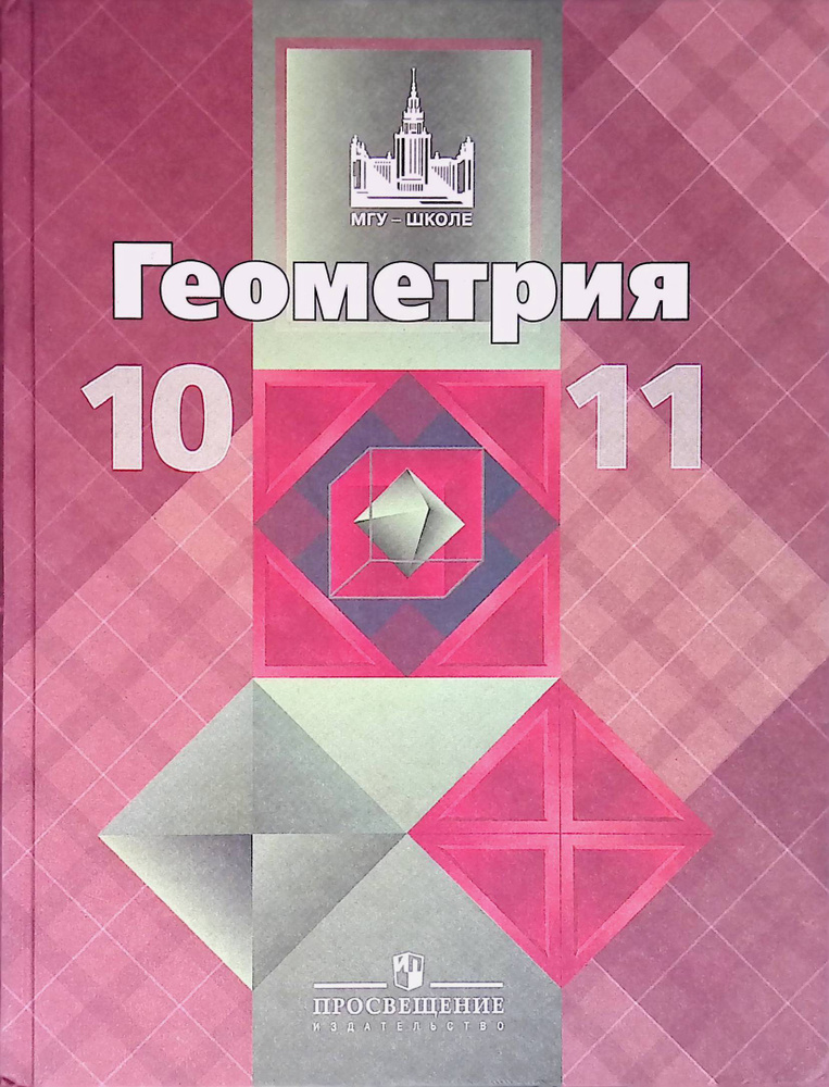 Геометрия 10-11 класс. Учебник. Базовый и профильный уровни - купить с ...