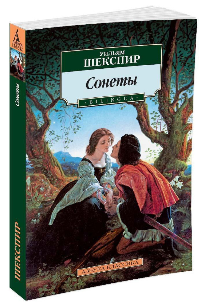 Сонеты. BILINGUA | Шекспир Уильям - купить с доставкой по выгодным ...