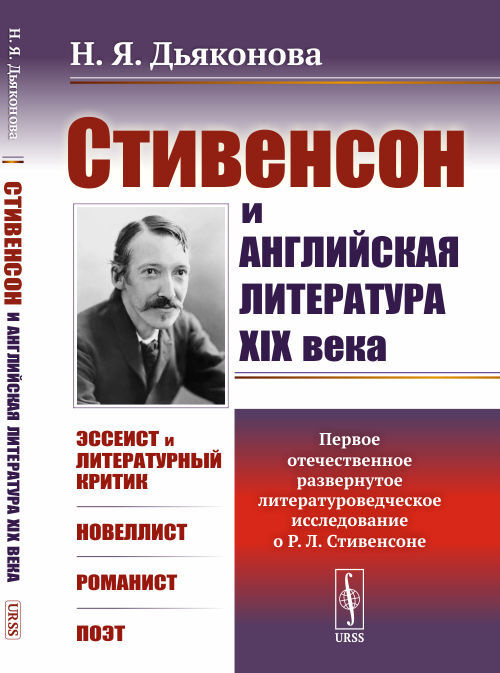 Стивенсон и английская литература XIX века. (Первое отечественное ...