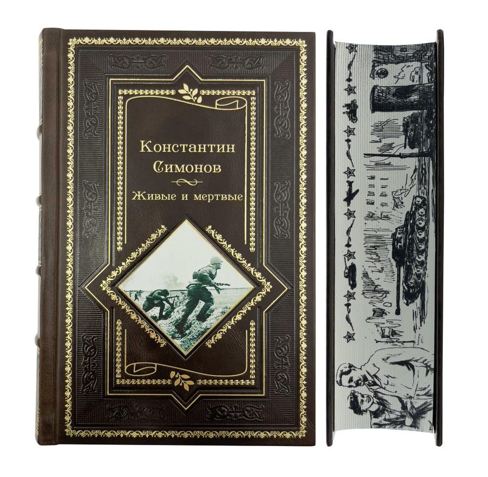Константин Симонов. Живые и мертвые. Подарочная книга - купить с ...