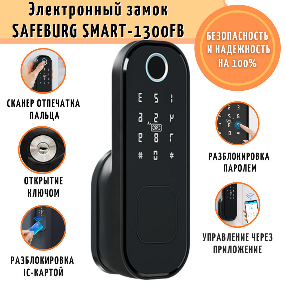 Умный кодовый электронный накладной замок для двери SAFEBURG SMART-1300FB с отпечатком пальца, приложение #1