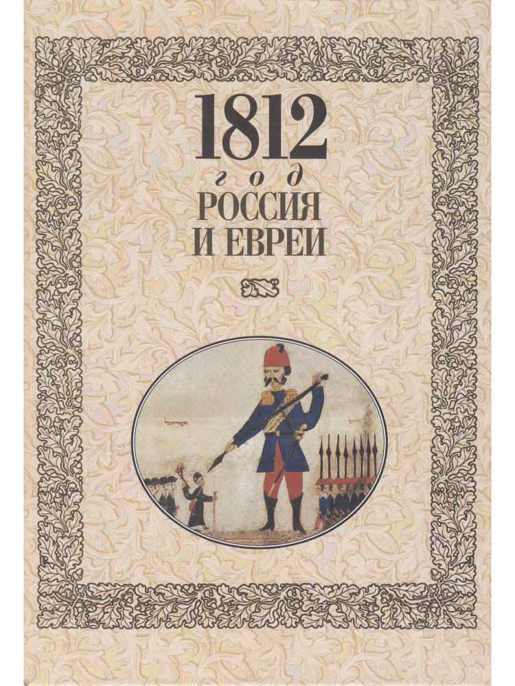 1812 год. Россия и евреи. Русско-еврейские историки о войне 1812 года ...