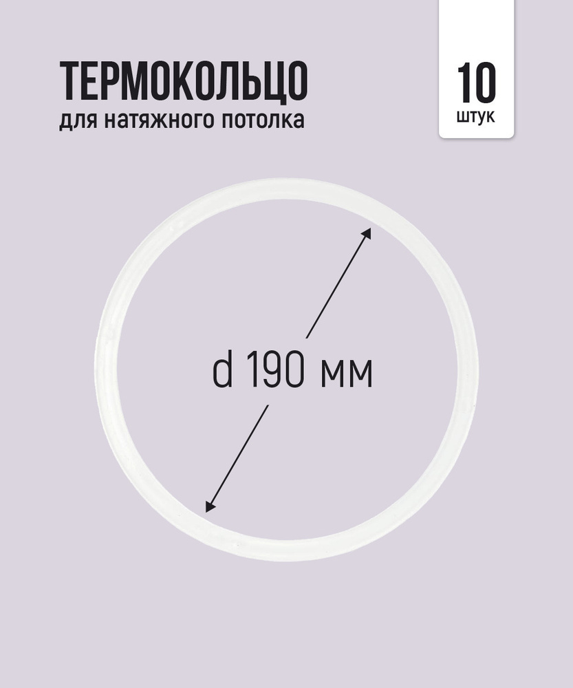 Термокольцо протекторное, прозрачное для натяжного потолка d 190 мм, 10 шт  #1