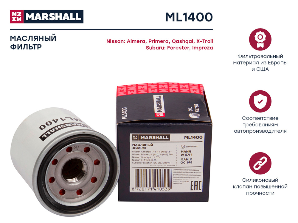 Фильтр масляный MARSHALL Nissan Almera I II, X-Trail I-III (ML1400) #1