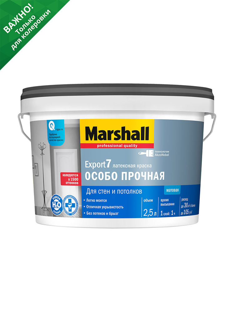 Краска для стен и потолков латексная Marshall Export 7 матовая база BC прозрачная 2,5 л  #1