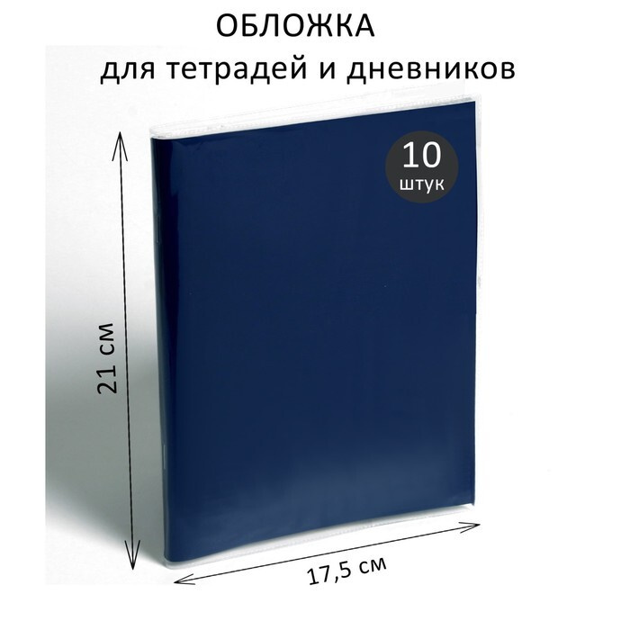 Набор обложек ПЭ 10 штук, 210 х 350 мм, 50 мкм, для тетрадей и дневников (в мягкой обложке)  #1