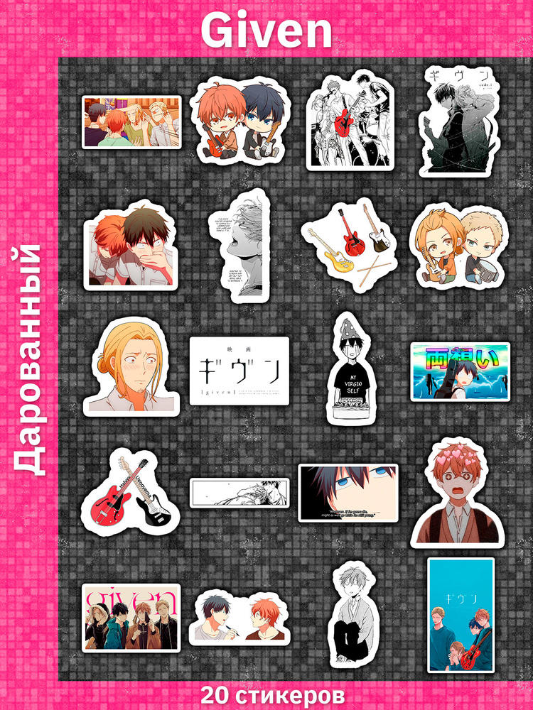 Стикерпак Дарованный / Given / Набор наклеек / Стикеры - 20 шт - купить ...