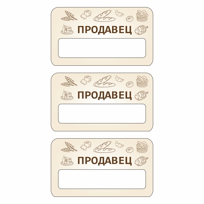 Бейдж "Пекарня Продавец" 70х40 мм 3 шт горизонтальный / бейджи / бейджики на магните / бейджик магнитный #1
