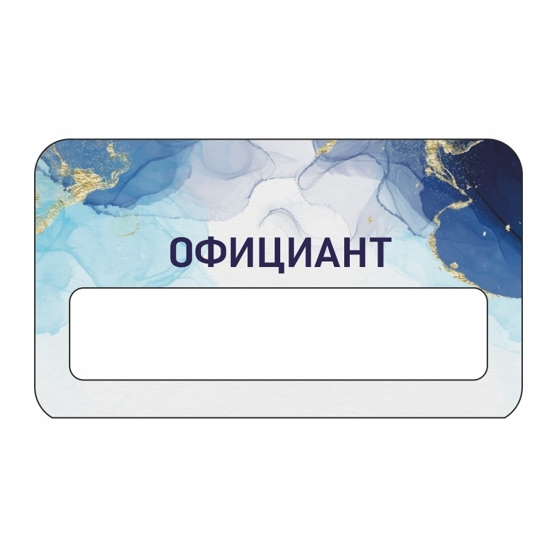 Бейдж "Официант" 70х40 мм 1 шт горизонтальный / бейджи / бейджики на магните / бейджик магнитный / пластиковый #1