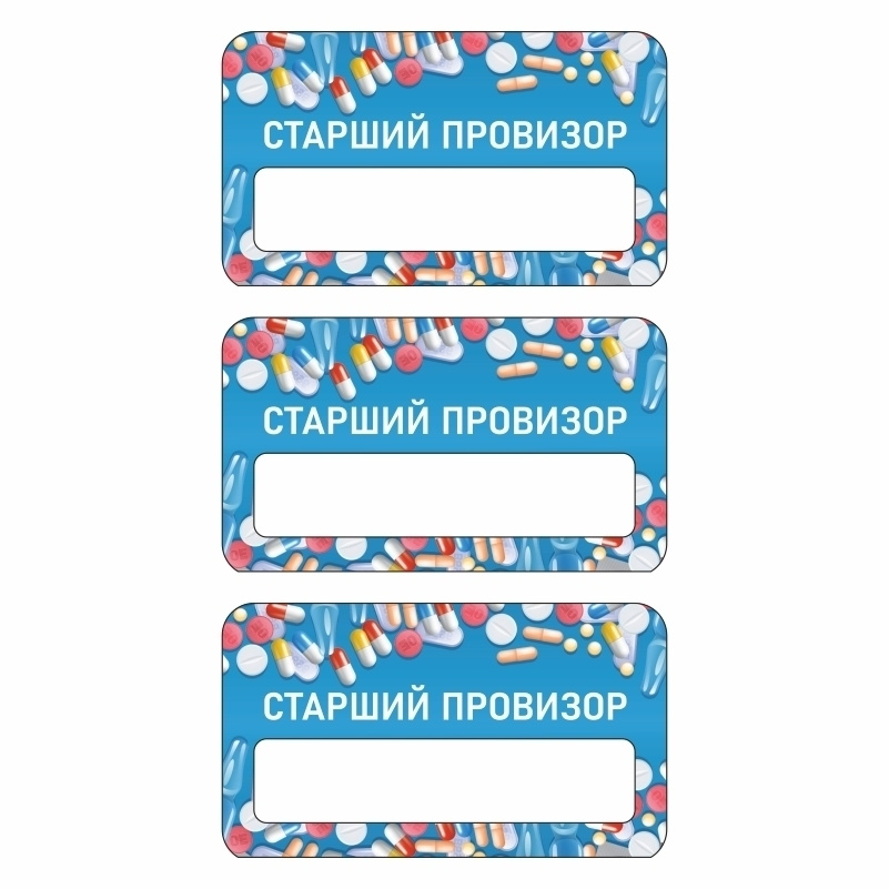 Бейдж "Аптека Старший Провизор" 70х40 мм 3 шт горизонтальный / бейджи ...