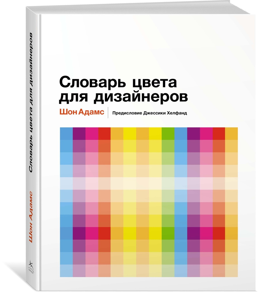 Словарь цвета для дизайнеров | Адамс Шон #1