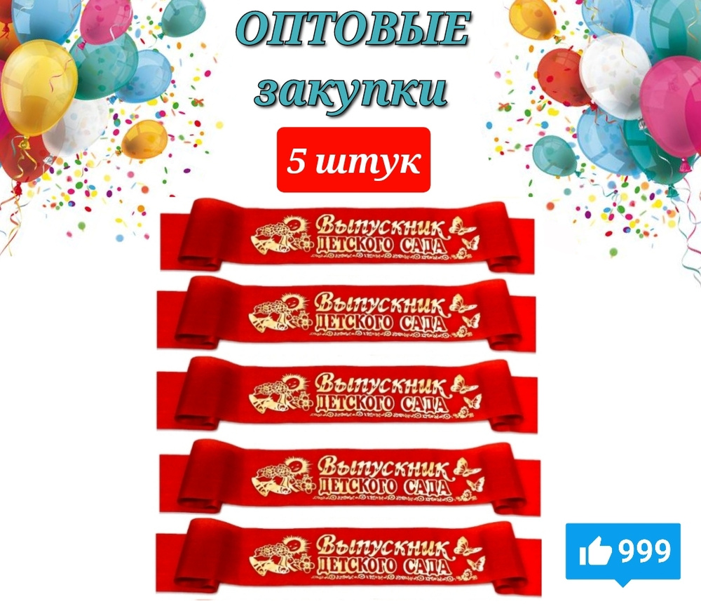 Лента выпускника детского сада КРАСНАЯ (5шт) купить по выгодной цене в ...
