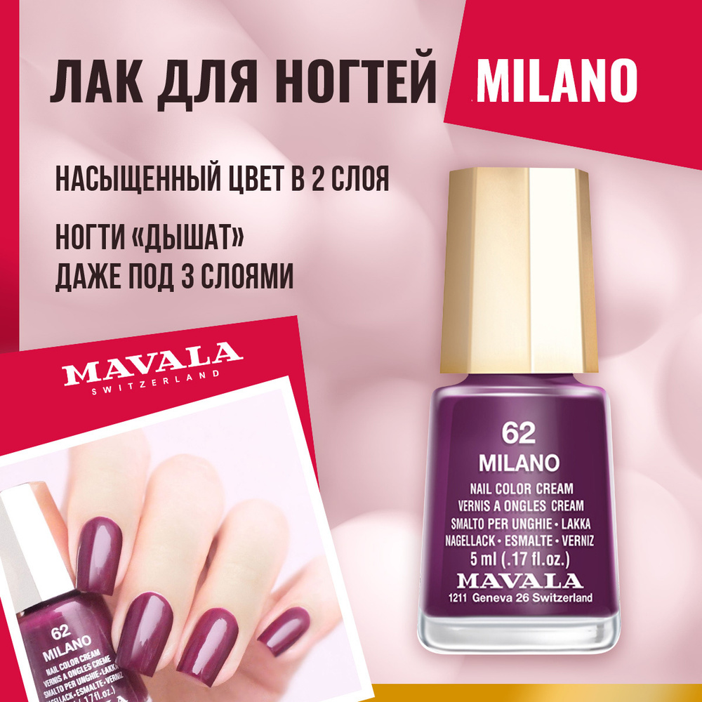 Mavala Лак для ногтей Тон 062 Милан/Milano 91062, шт