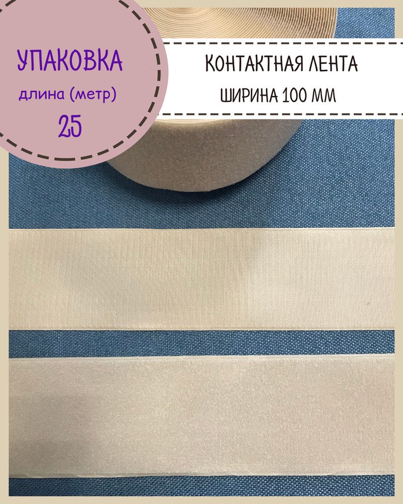 Липучка /контактная лента / велкро / петля+крючок, Ширина 100мм, цв. бежевый, длина 25 метров  #1