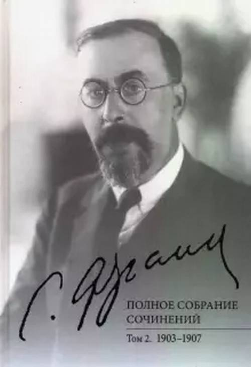 Полное собрание сочинений. Т 2: 1903-1907. Т.2 | Франк Семен Людвигович  #1